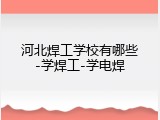 河北焊工学校有哪些-学焊工-学电焊