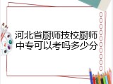 河北省厨师技校厨师中专可以考吗多少分