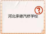 河北承德汽修学校