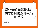 河北省都有哪些地方有学厨师的厨师职高的学校