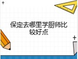 保定去哪里学厨师比较好点