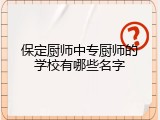 保定厨师中专厨师的学校有哪些名字