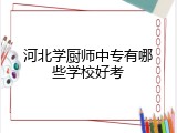 河北学厨师中专有哪些学校好考