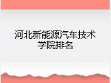 河北新能源汽车技术学院排名