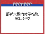 邯郸大鹏汽修学校张家口分校