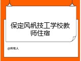 保定风帆技工学校教师住宿