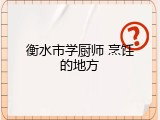 衡水市学厨师 烹饪的地方