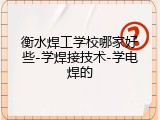 衡水焊工学校哪家好些-学焊接技术-学电焊的