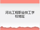 河北工程职业技工学校地址