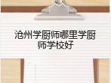 沧州学厨师哪里学厨师学校好