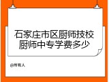 石家庄市区厨师技校厨师中专学费多少