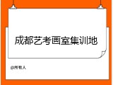 成都艺考画室集训地