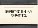 承德腾飞职业技术学校准确地址
