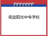 保定阳光中专学校