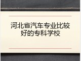 河北省汽车专业比较好的专科学校