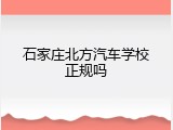 石家庄北方汽车学校正规吗