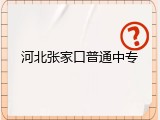 河北张家口普通中专