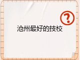 沧州最好的技校