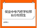 保定中专汽修学校邢台分校招生
