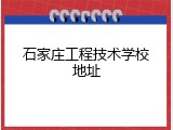 石家庄工程技术学校地址