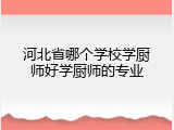河北省哪个学校学厨师好学厨师的专业