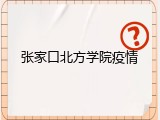 张家口北方学院疫情