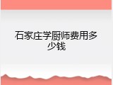 石家庄学厨师费用多少钱