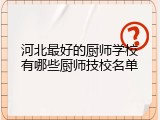 河北最好的厨师学校有哪些厨师技校名单
