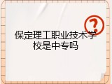保定理工职业技术学校是中专吗