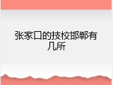 张家口的技校邯郸有几所