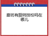 廊坊有厨师技校吗在哪儿