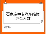 石家庄中专汽车维修适合人群