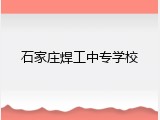 石家庄焊工中专学校