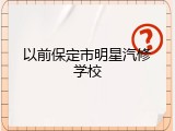 以前保定市明星汽修学校