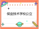 保定技术学校公立