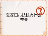 张家口市技校有什么专业