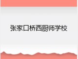 张家口桥西厨师学校