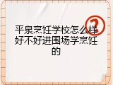 平泉烹饪学校怎么样好不好进围场学烹饪的