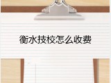 衡水技校怎么收费