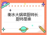 衡水大锅菜厨师长 厨师是谁