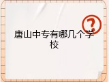 唐山中专有哪几个学校