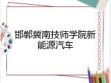 邯郸冀南技师学院新能源汽车
