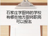 石家庄学厨师的学校有哪些地方厨师职高可以报名