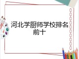 河北学厨师学校排名前十