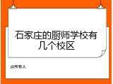石家庄的厨师学校有几个校区