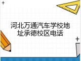 河北万通汽车学校地址承德校区电话