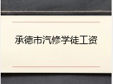 承德市汽修学徒工资