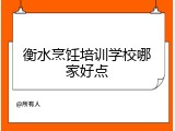 衡水烹饪培训学校哪家好点