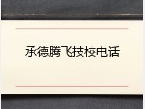 承德腾飞技校电话