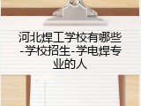 河北焊工学校有哪些-学校招生-学电焊专业的人